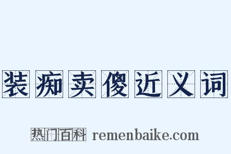 装痴卖傻近义词是什么意思的图片